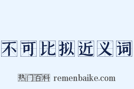 不可比拟近义词是什么意思的图片